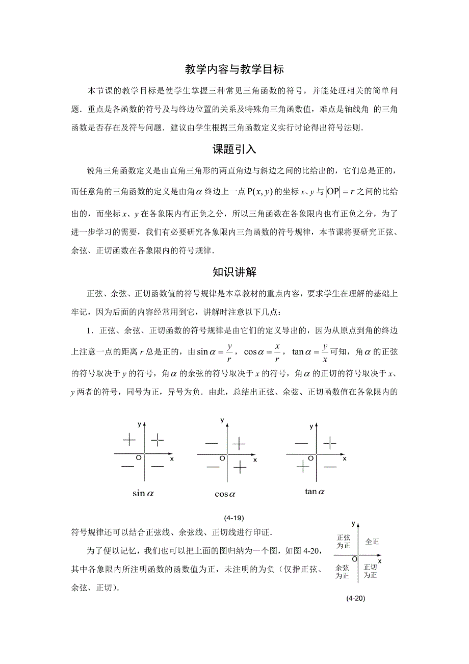 三角函数的值在各象限的符号教案2_第1页