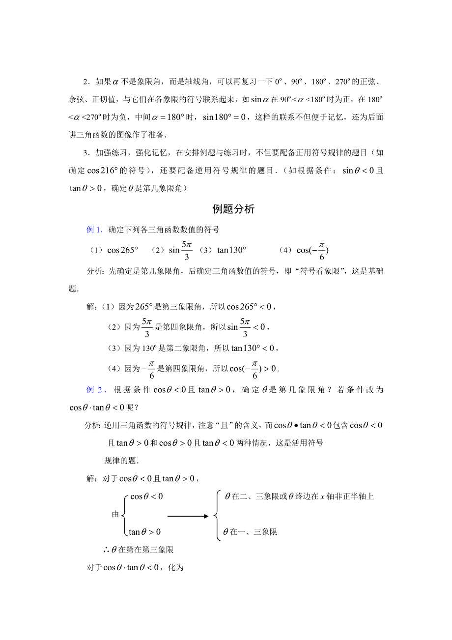 三角函数的值在各象限的符号教案2_第2页