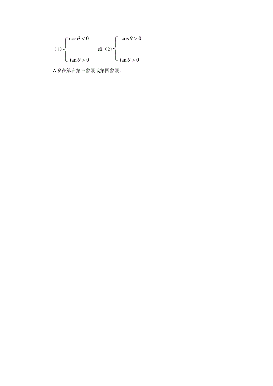 三角函数的值在各象限的符号教案2_第3页
