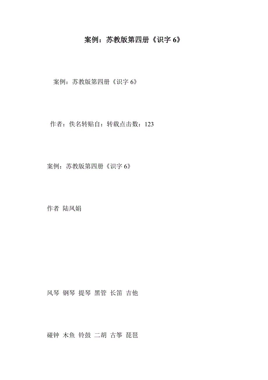 案例：苏教版第四册《识字6》_第1页
