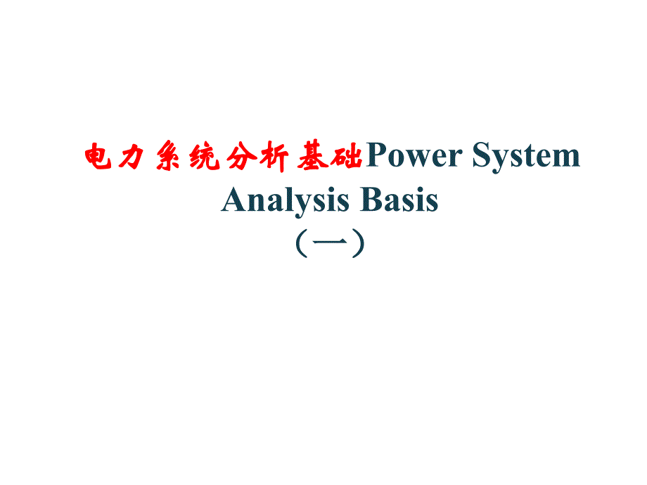 电力系统分析基础Power System Analysis Basis（一）_第1页