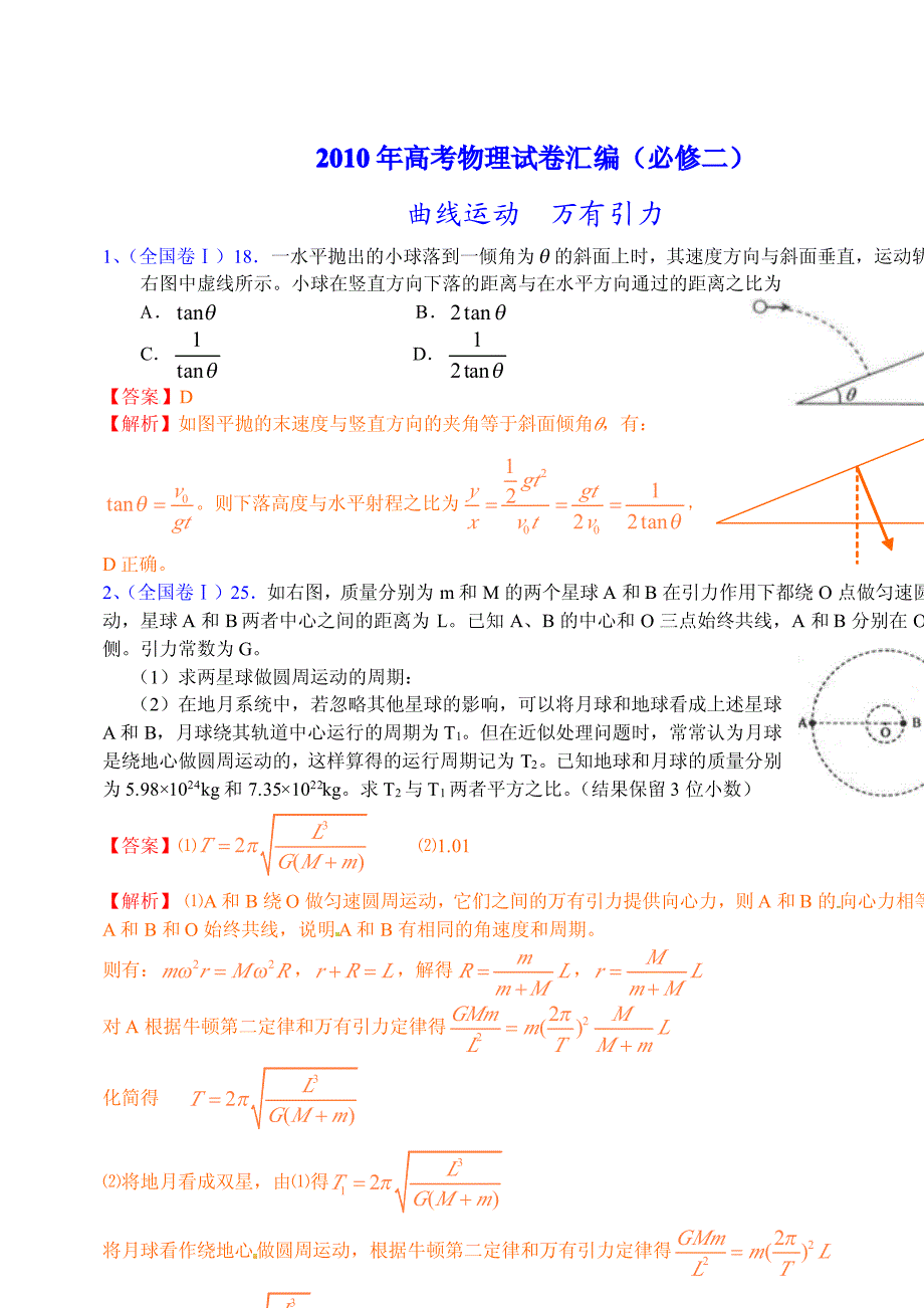 2010年高考物理试卷汇编(必修二)_第1页