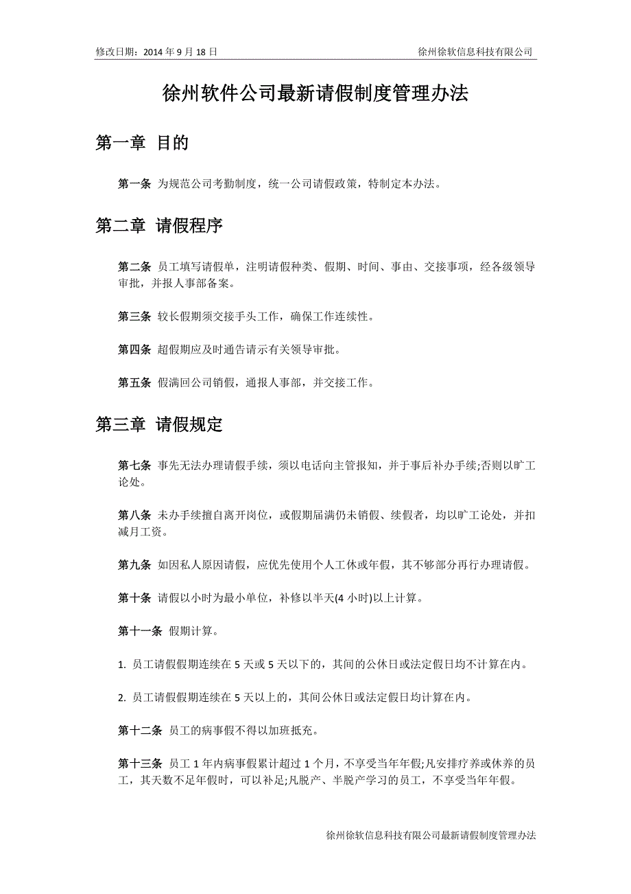 徐州软件公司最新请假制度管理办法_第1页