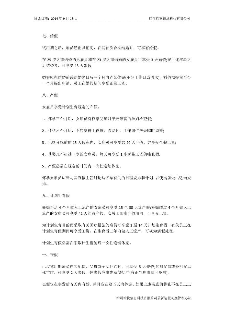 徐州软件公司最新请假制度管理办法_第5页