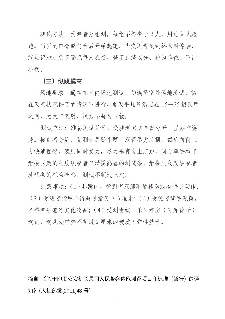 广东省公安警察职位体能测试和体检标准_第3页