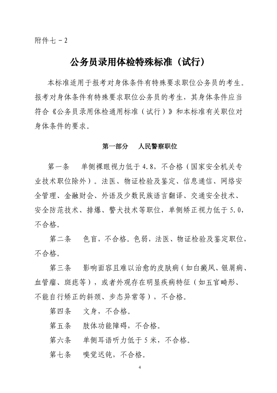 广东省公安警察职位体能测试和体检标准_第4页