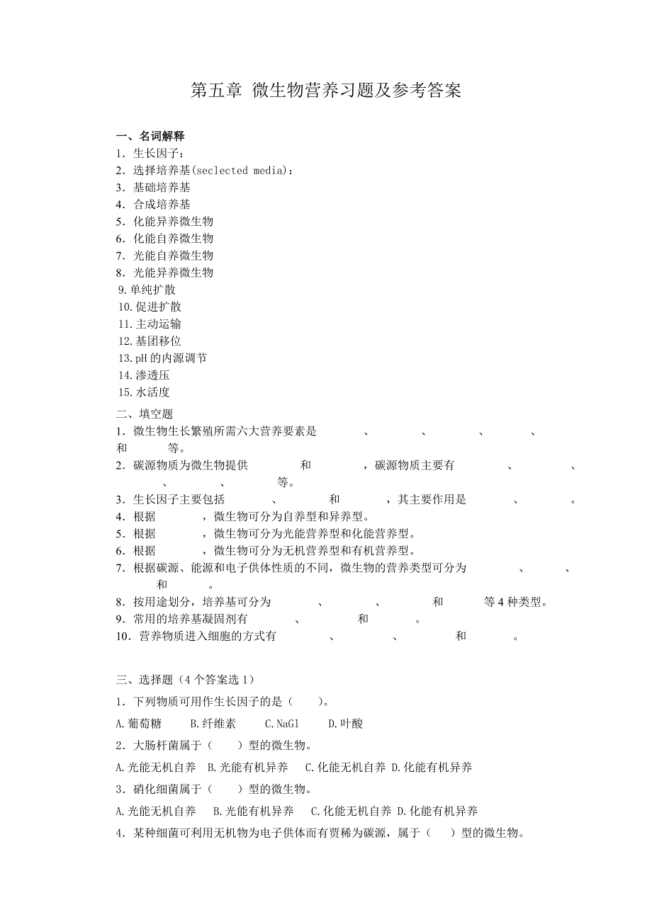 第五章 微生物营养与培养基习题及答案_第1页