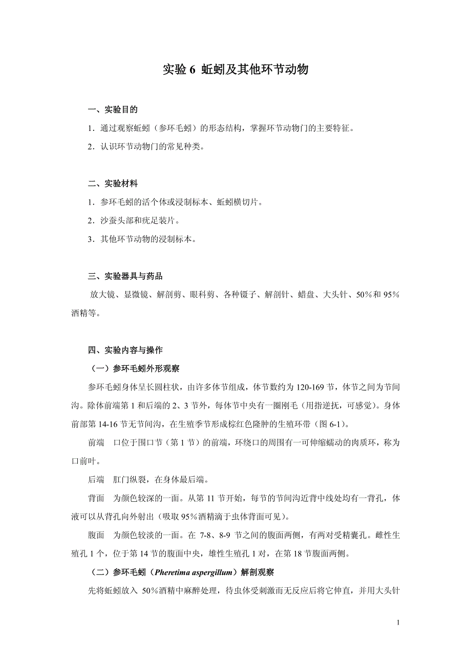 实验5蚯蚓等环节动物_第1页