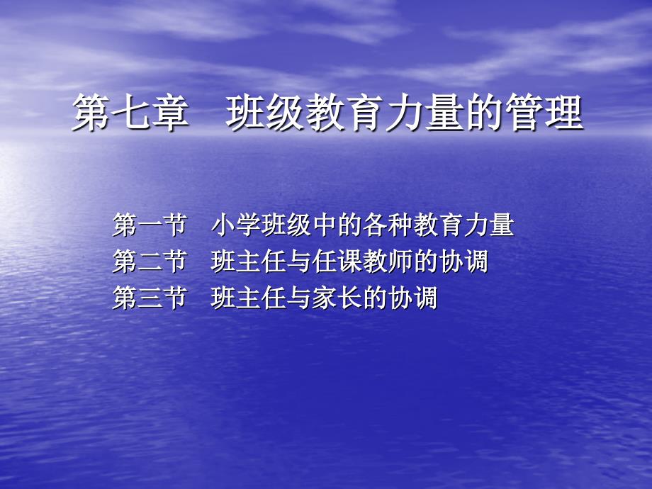 第七章班级教育力量的管理 班级管理课件_第1页