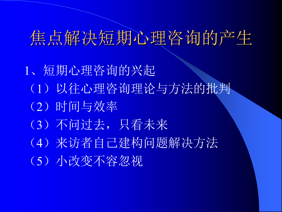 焦点解决短期心理咨询_第4页