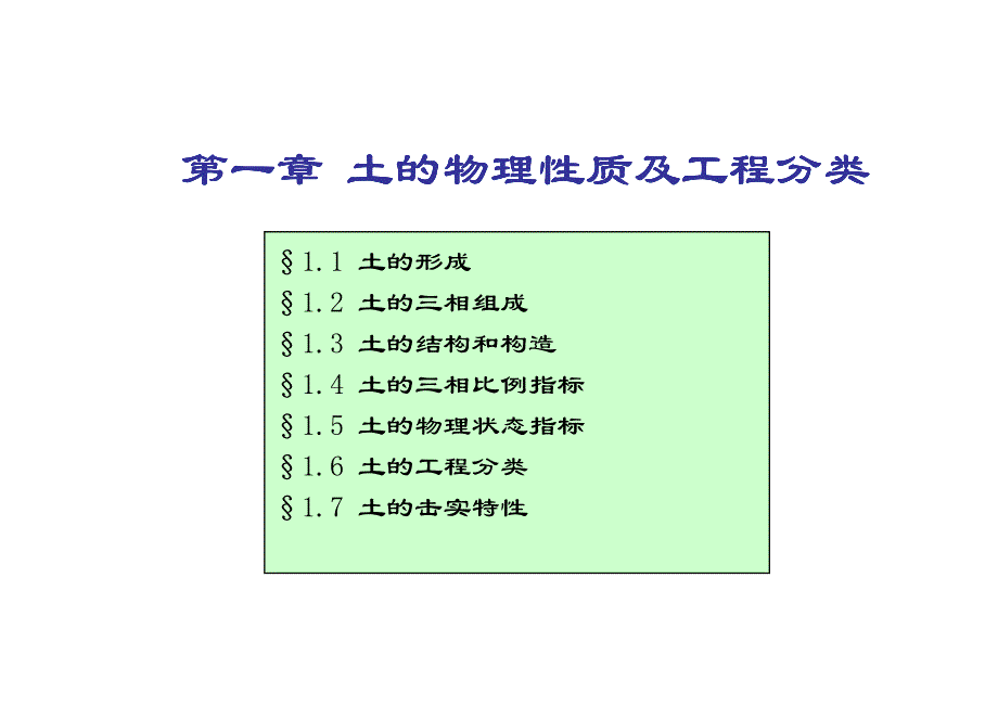 武汉理工大学土力学1第1章土的物理性质及工程分类_第1页