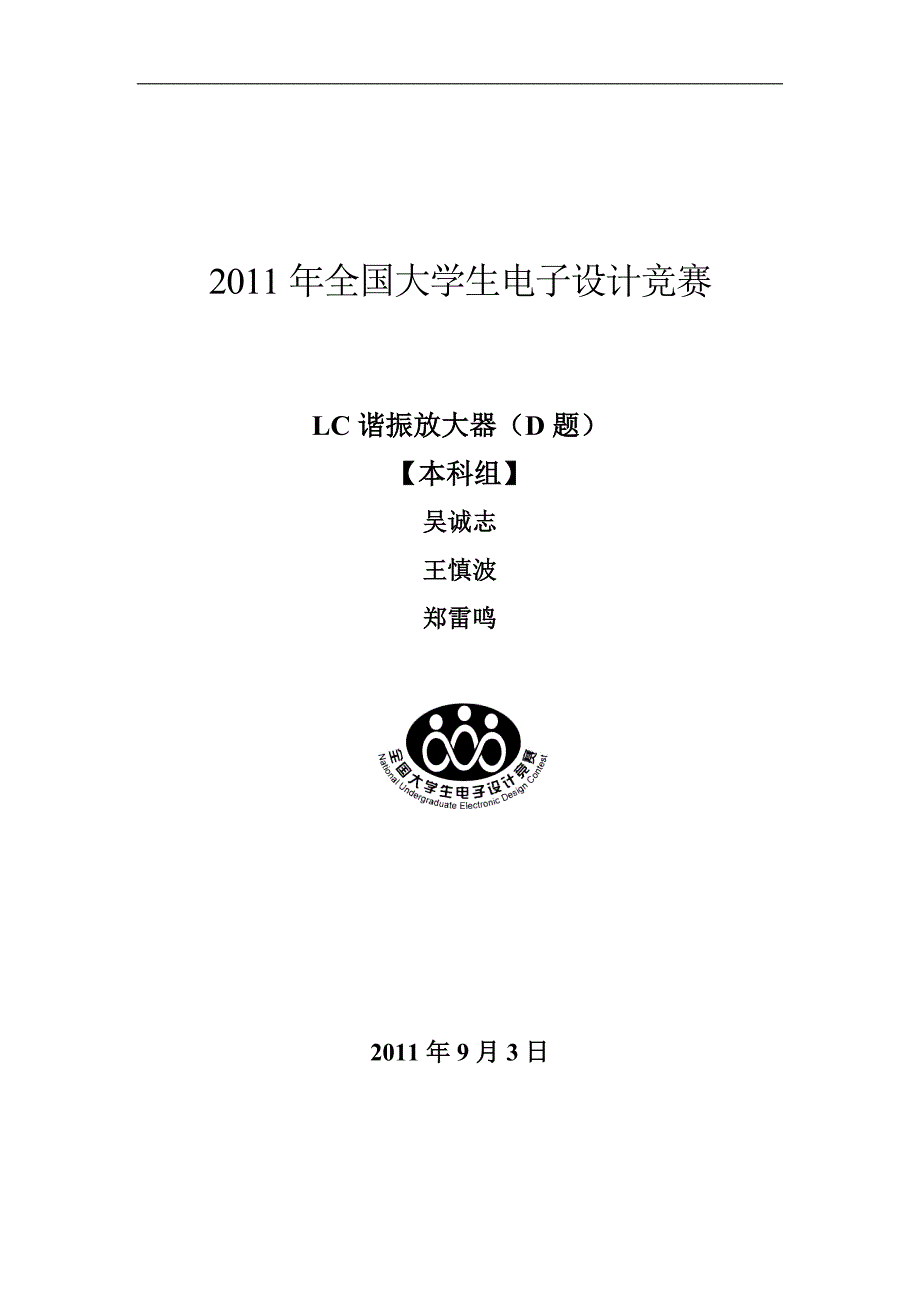 2011年全国电子设计竞赛lc谐振放大器(d题)_第1页