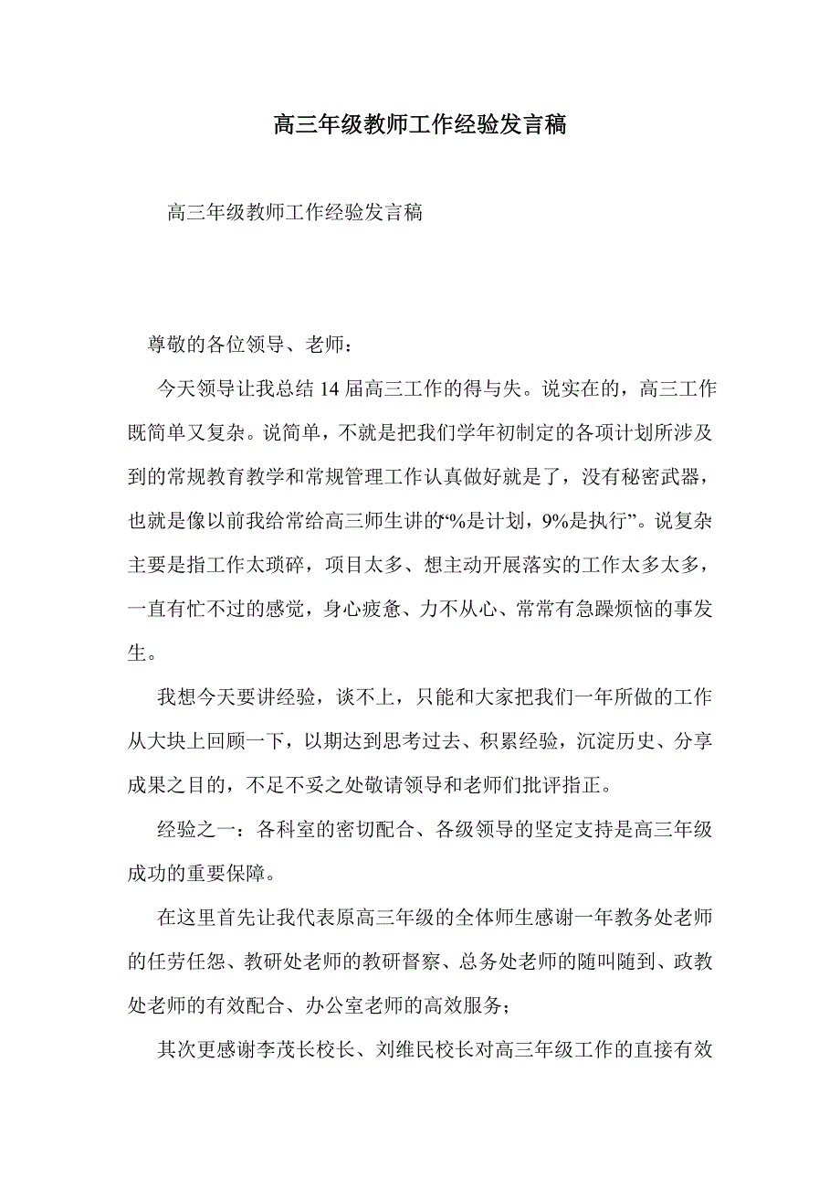 高三年级教师工作经验发言稿_第1页