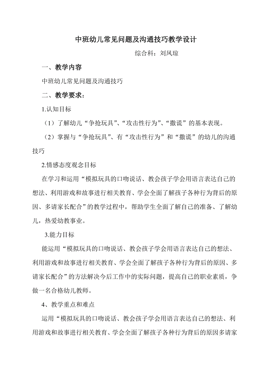 中班幼儿常见问题及沟通技巧教学设计_第1页