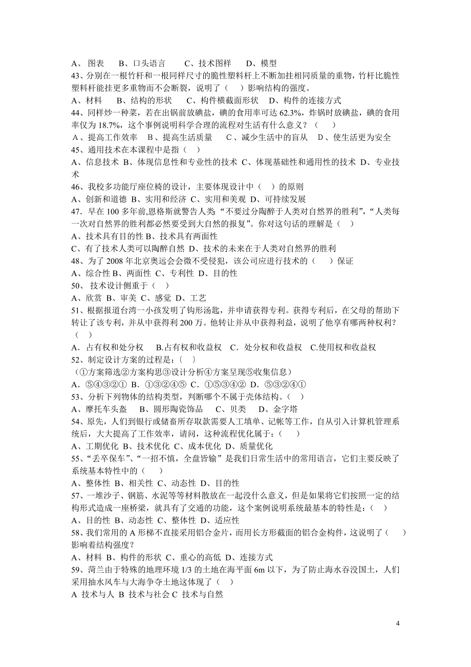 通用技术选择题汇总_第4页