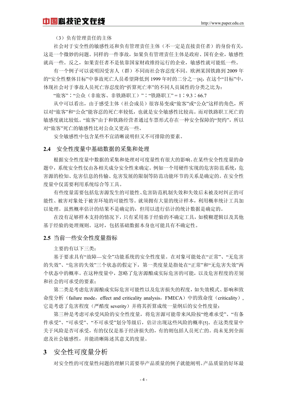 安全性评价中的可度量性分析_第4页