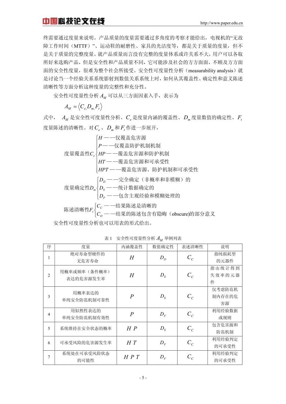 安全性评价中的可度量性分析_第5页