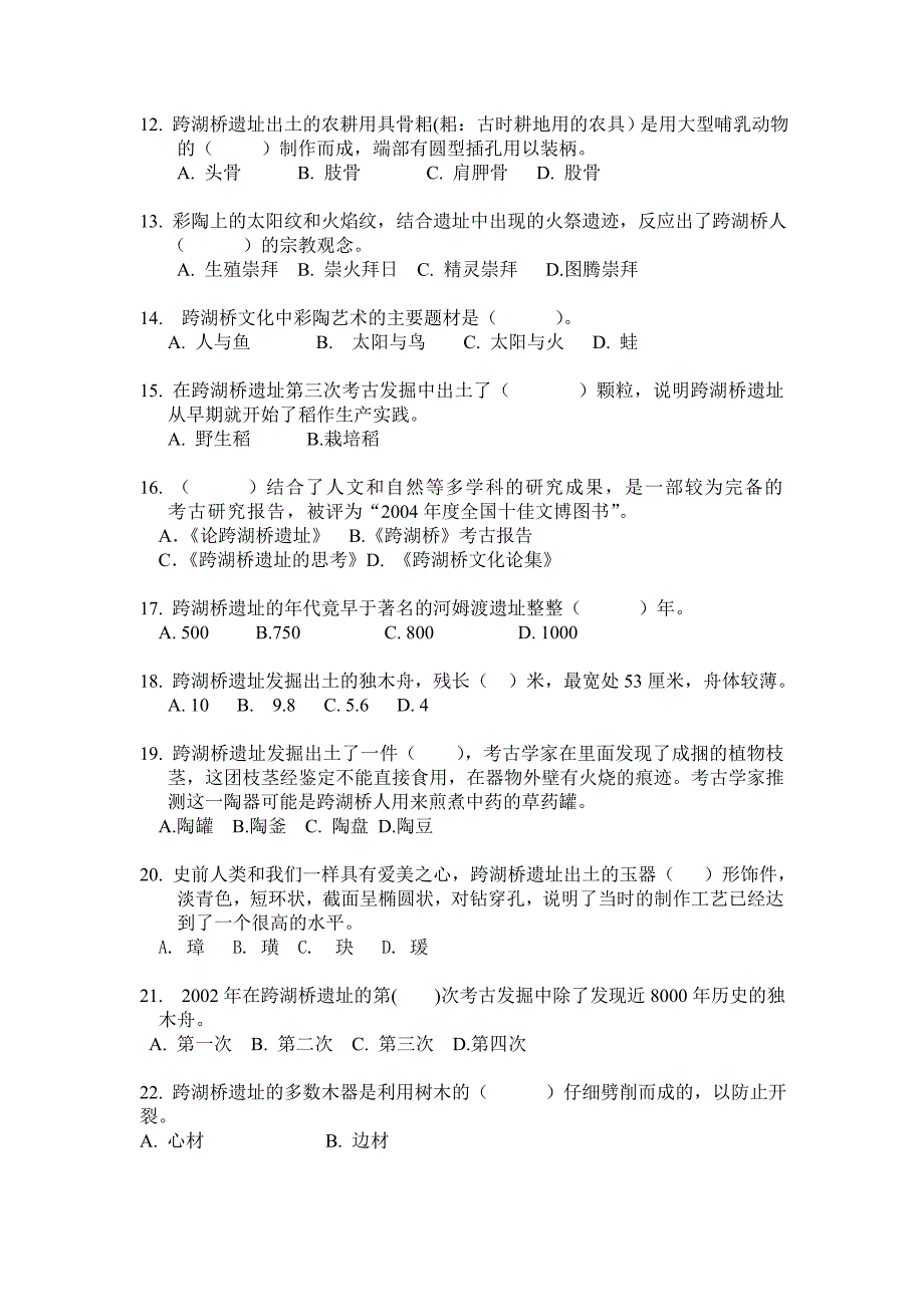 杭州市萧山跨湖桥遗址博物馆知识问答题_第2页