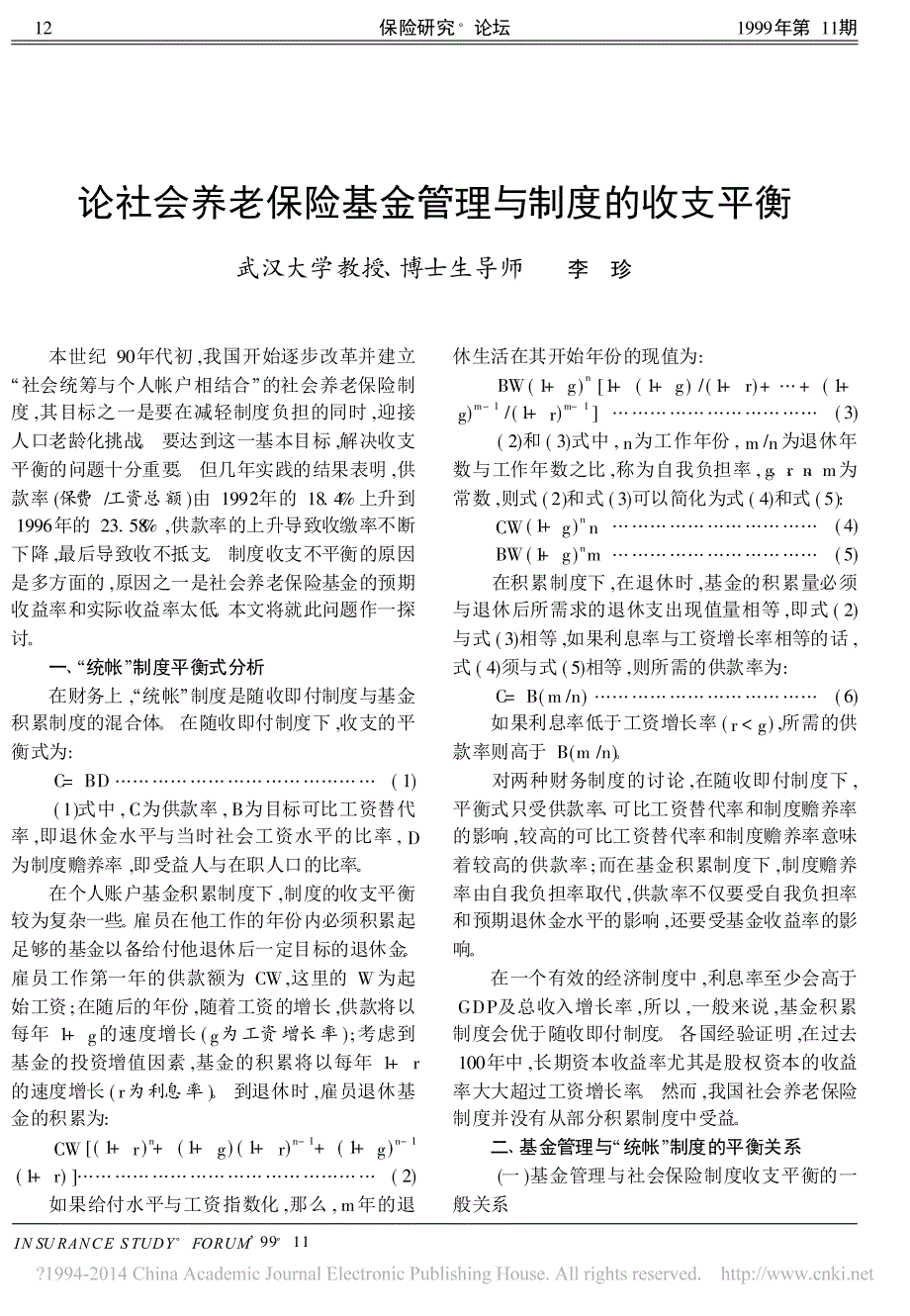 论社会养老保险基金管理与制度的收支平衡_李珍_第1页