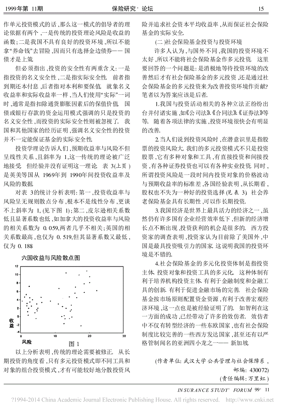 论社会养老保险基金管理与制度的收支平衡_李珍_第4页