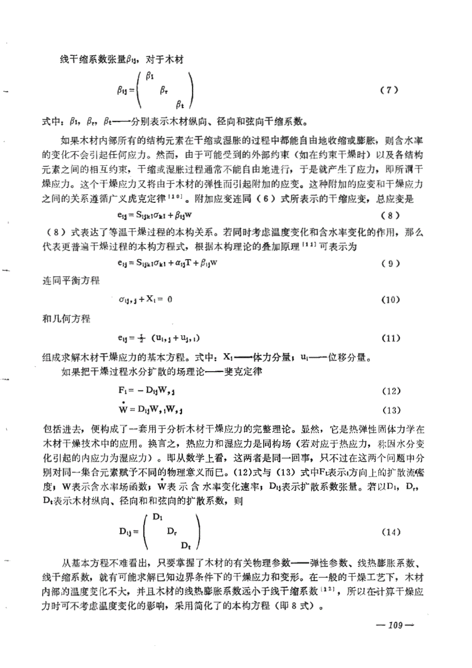 木材弹性及木材干燥应力_第3页