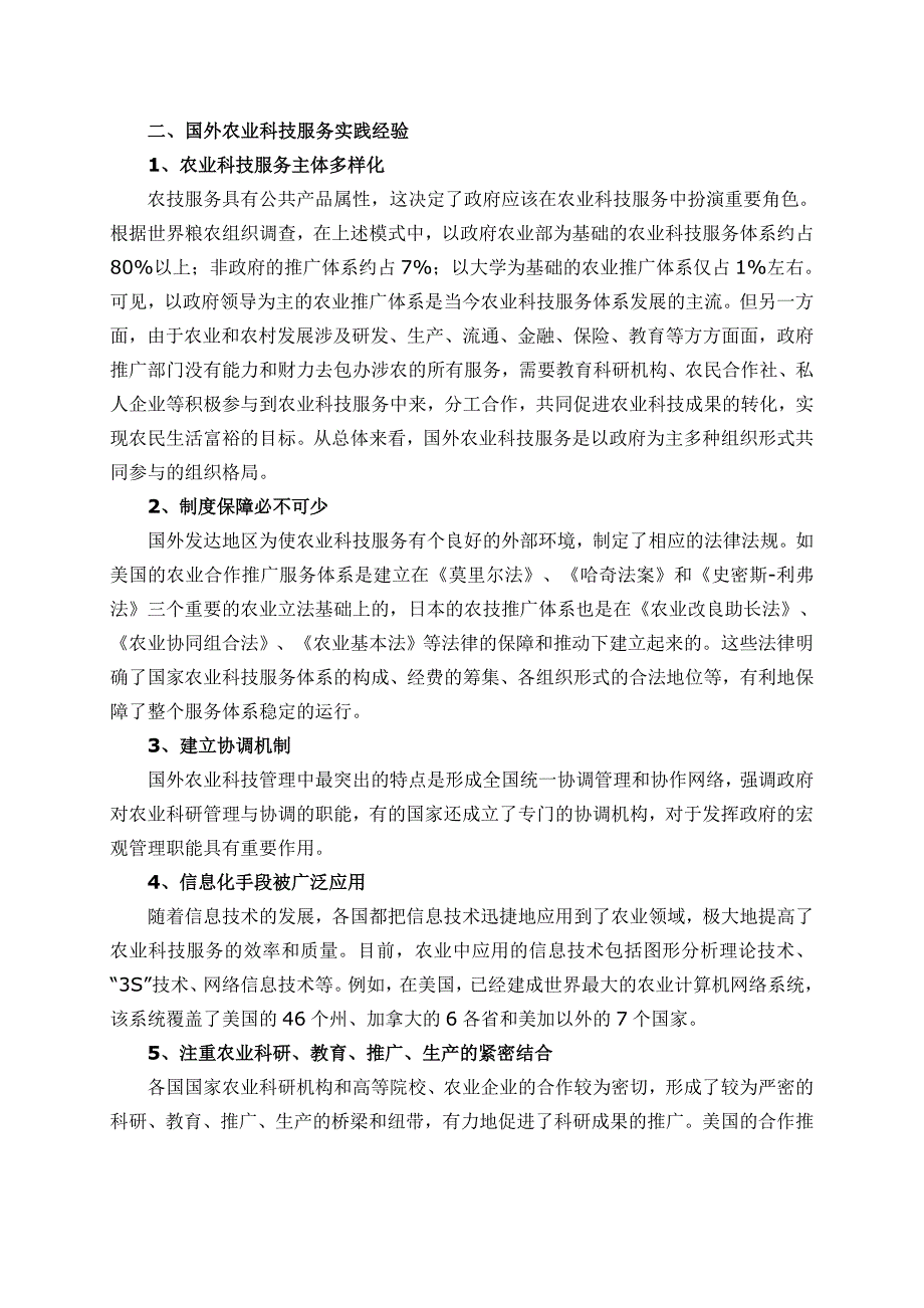 国外农业科技服务模式及经验探析_第3页