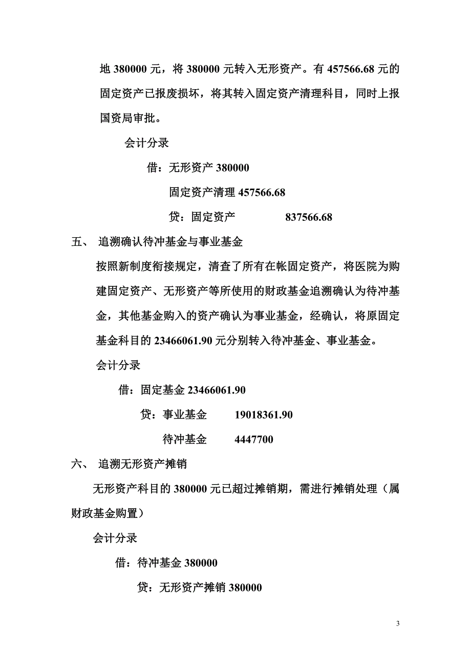 医院新旧会计制度的转换_第3页