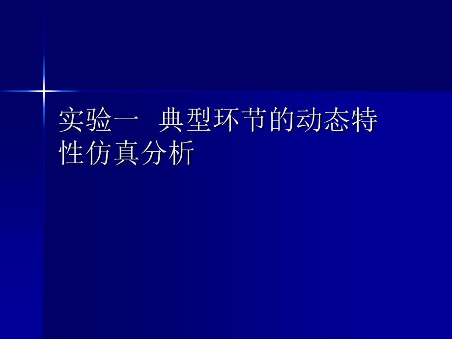 实验一  典型环节的动态特性仿真分析_第1页