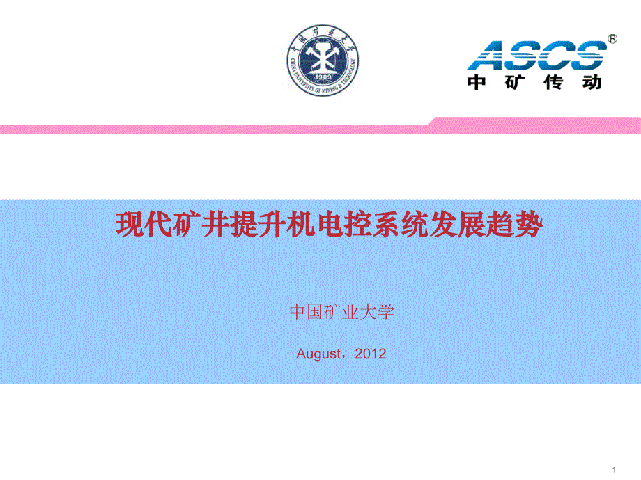 现代矿井提升机电控系统发展趋势_第1页