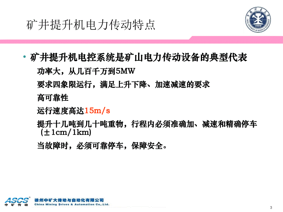 现代矿井提升机电控系统发展趋势_第3页