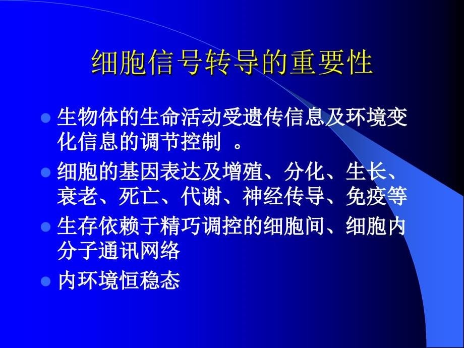 细胞通讯与细胞信号转导_第5页