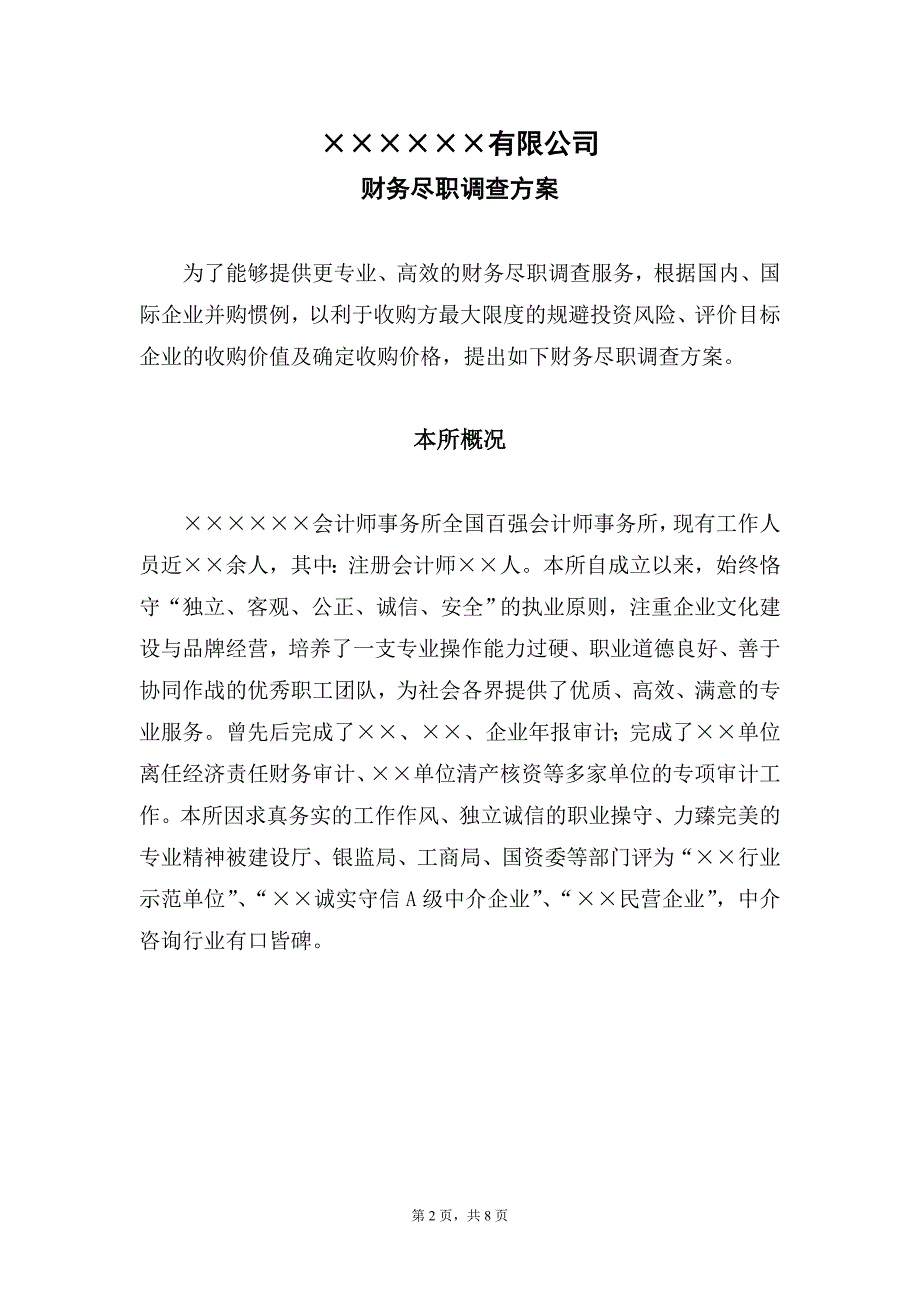 财务尽职调查方案_第2页