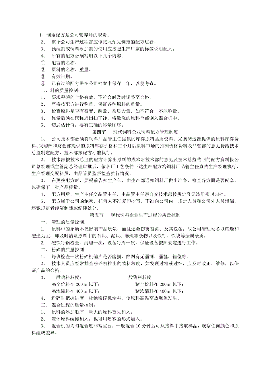 《现代饲料企业质量管理制度》_第2页