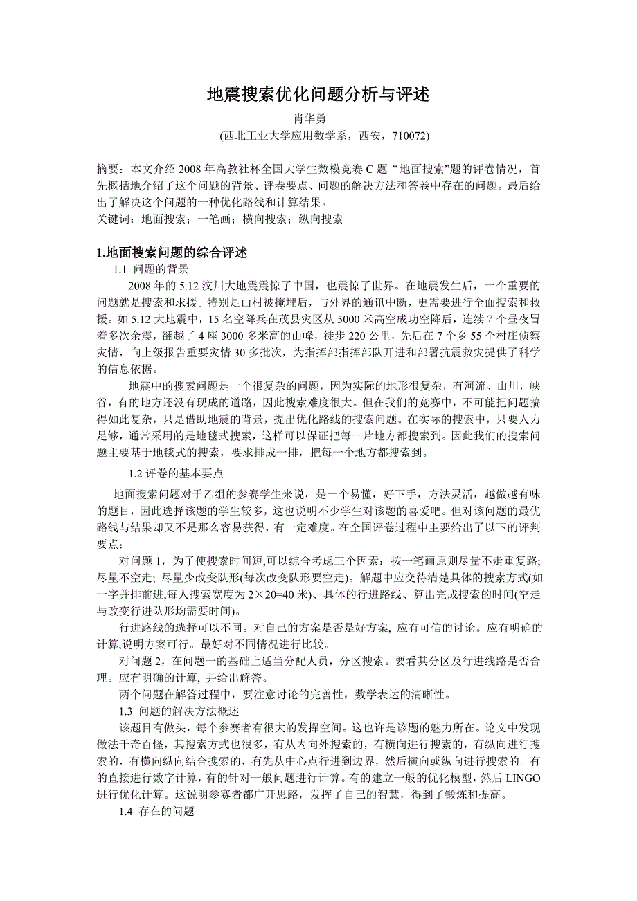 2008C___地震搜索优化问题分析与评述_第1页