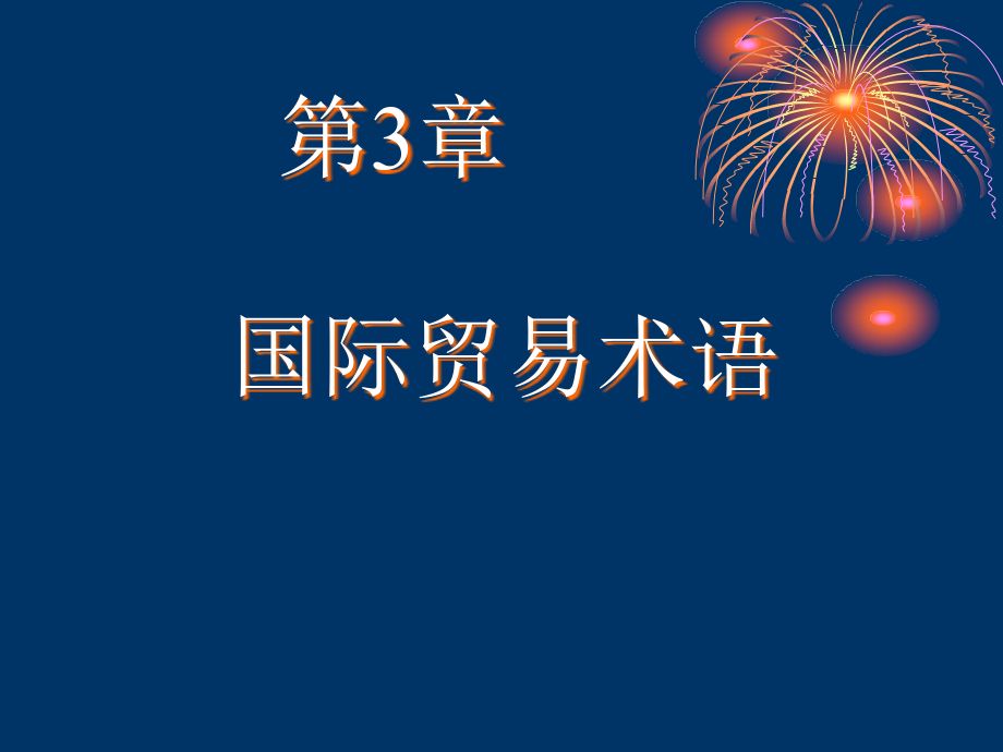 3国际贸易术语_第1页