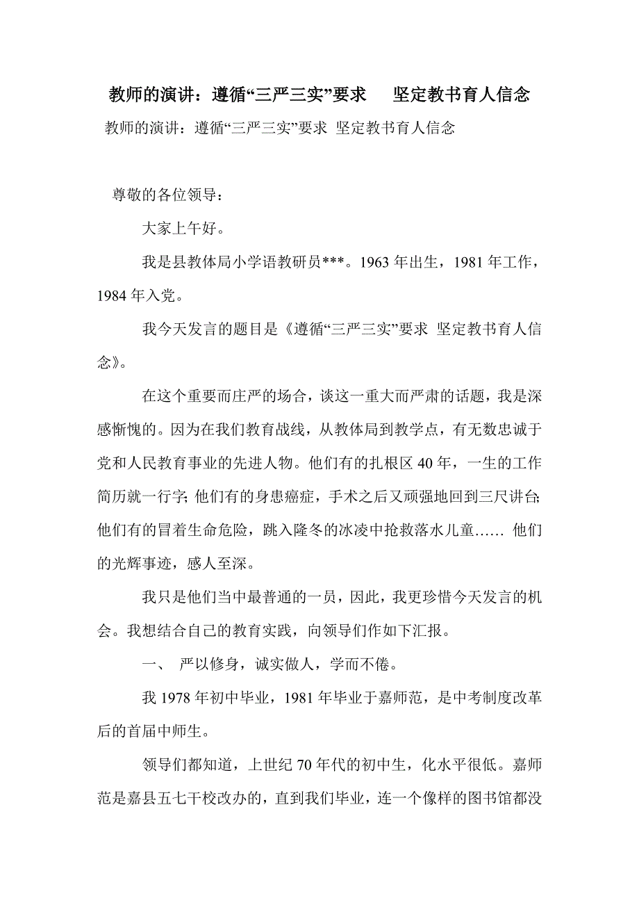 教师的演讲：遵循“三严三实”要求   坚定教书育人信念_第1页