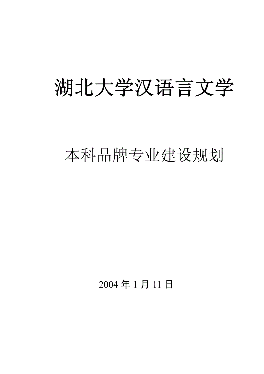 湖北大学汉语言文学_第1页