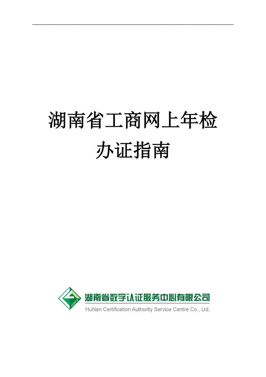 湖南省工商网上年检_第1页