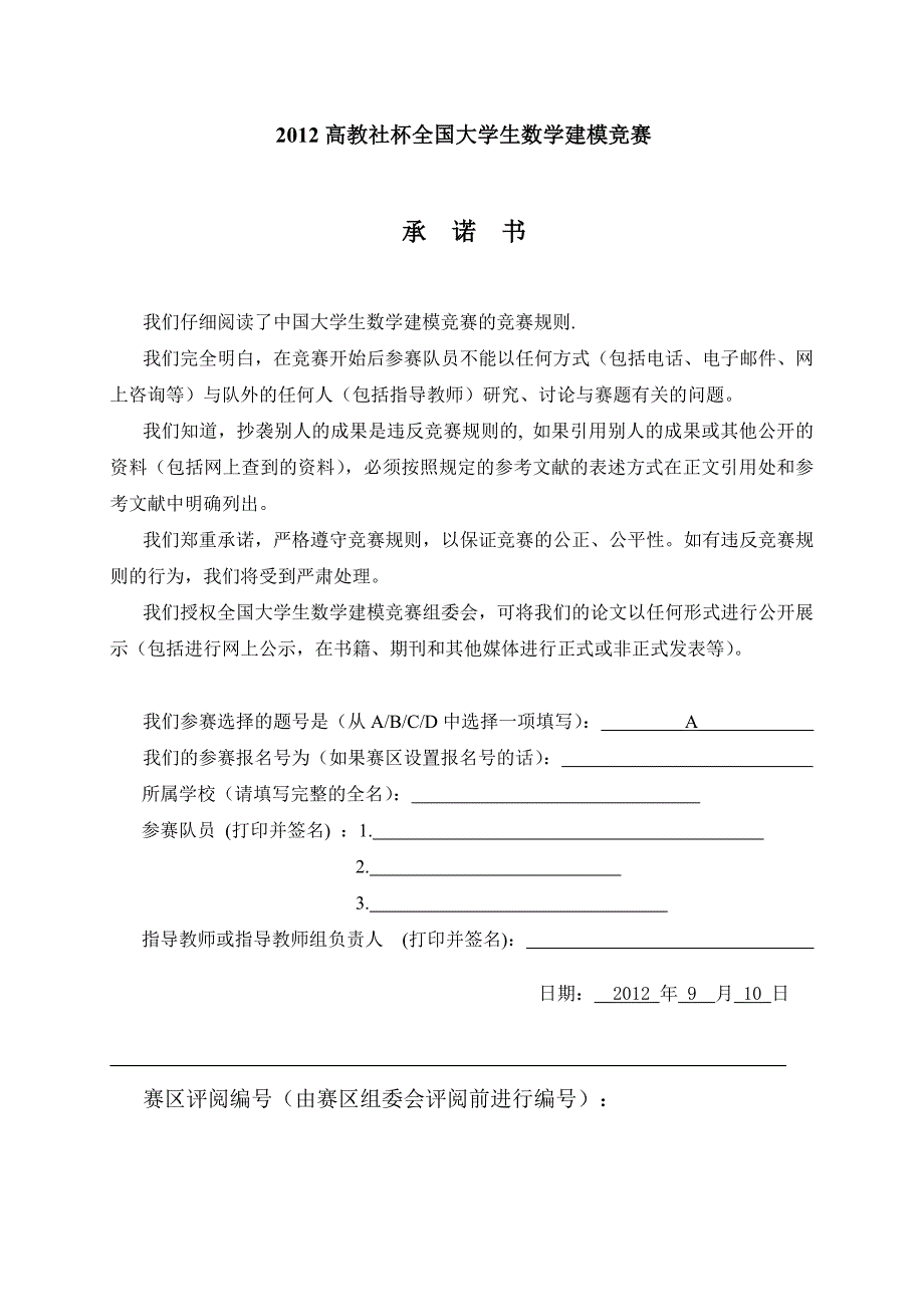 2012年全国数学建模竞赛a题全国优秀论文_第1页