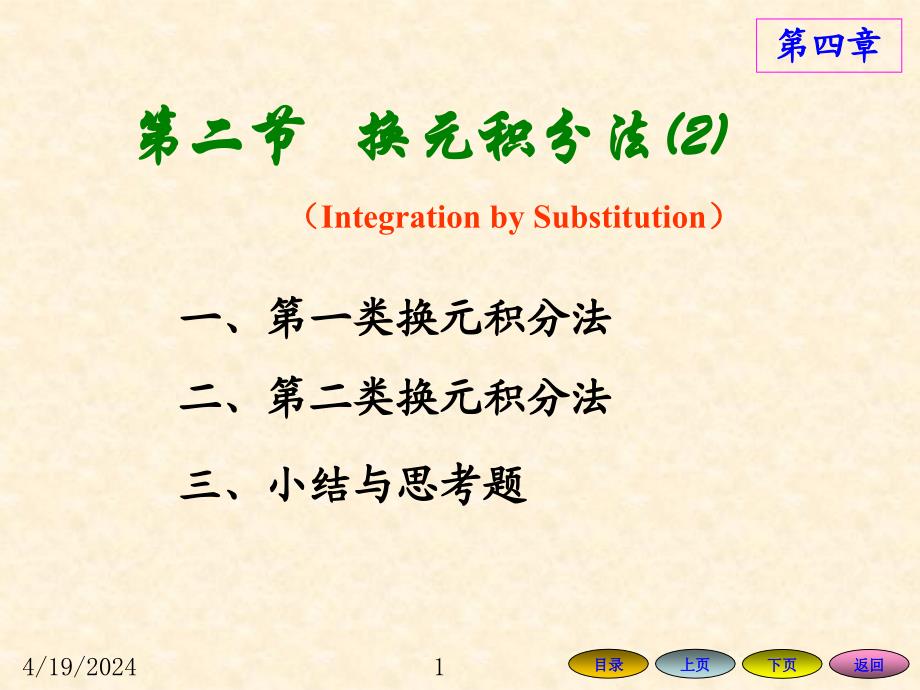 高等数学方明亮4.2 换元积分法(2)_第1页