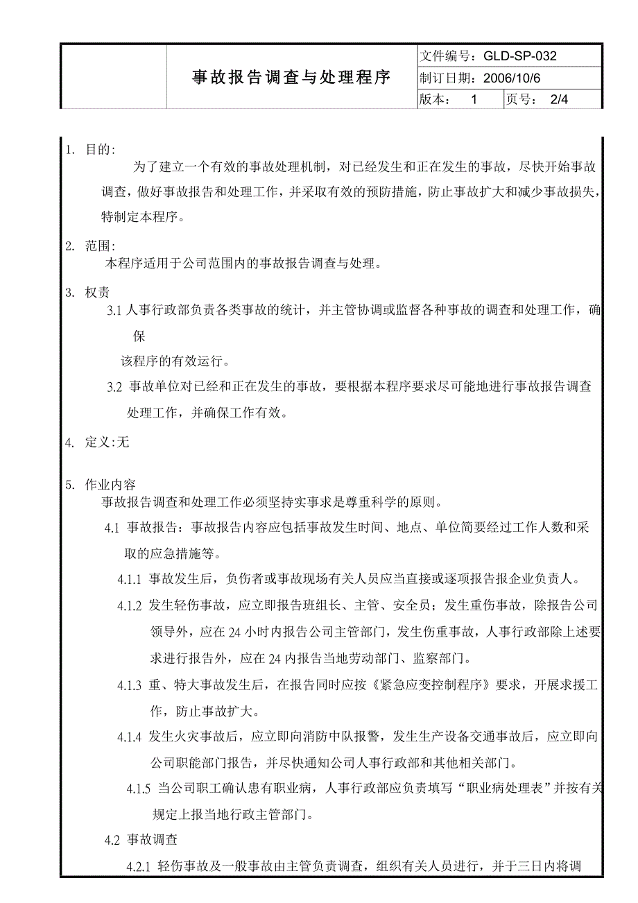 事故报告调查与处理程序_第2页