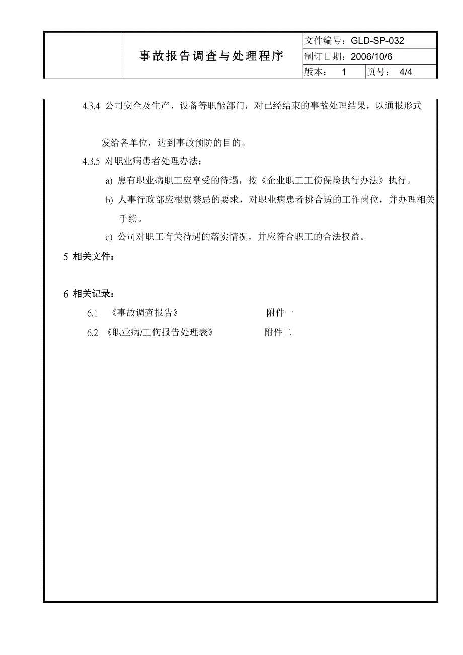 事故报告调查与处理程序_第4页