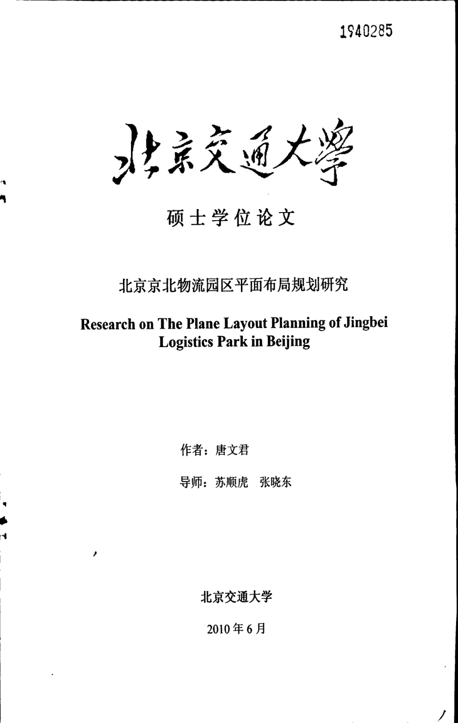 北京京北物流园区平面布局规划研究_第1页