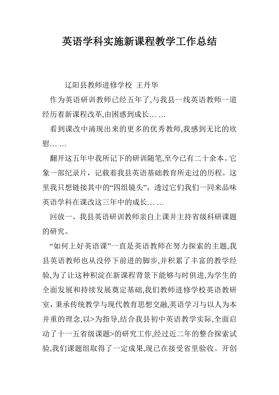 英语学科实施新课程教学工作总结_第1页