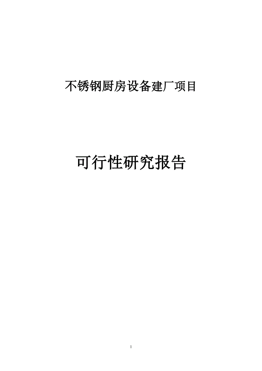 不锈钢厨房设备建厂项目可行性研究报告_第1页