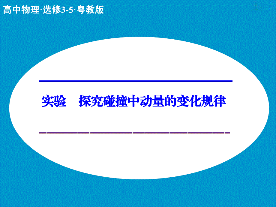 实验 探究碰撞中动量的变化规律_第1页