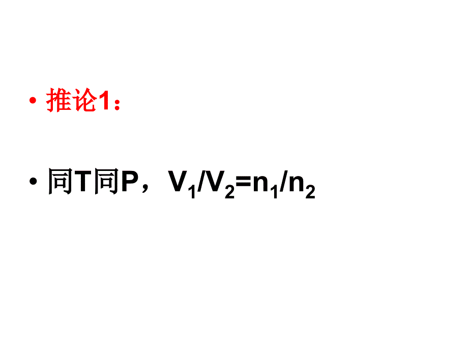 阿伏伽德罗定律及其推论_第3页