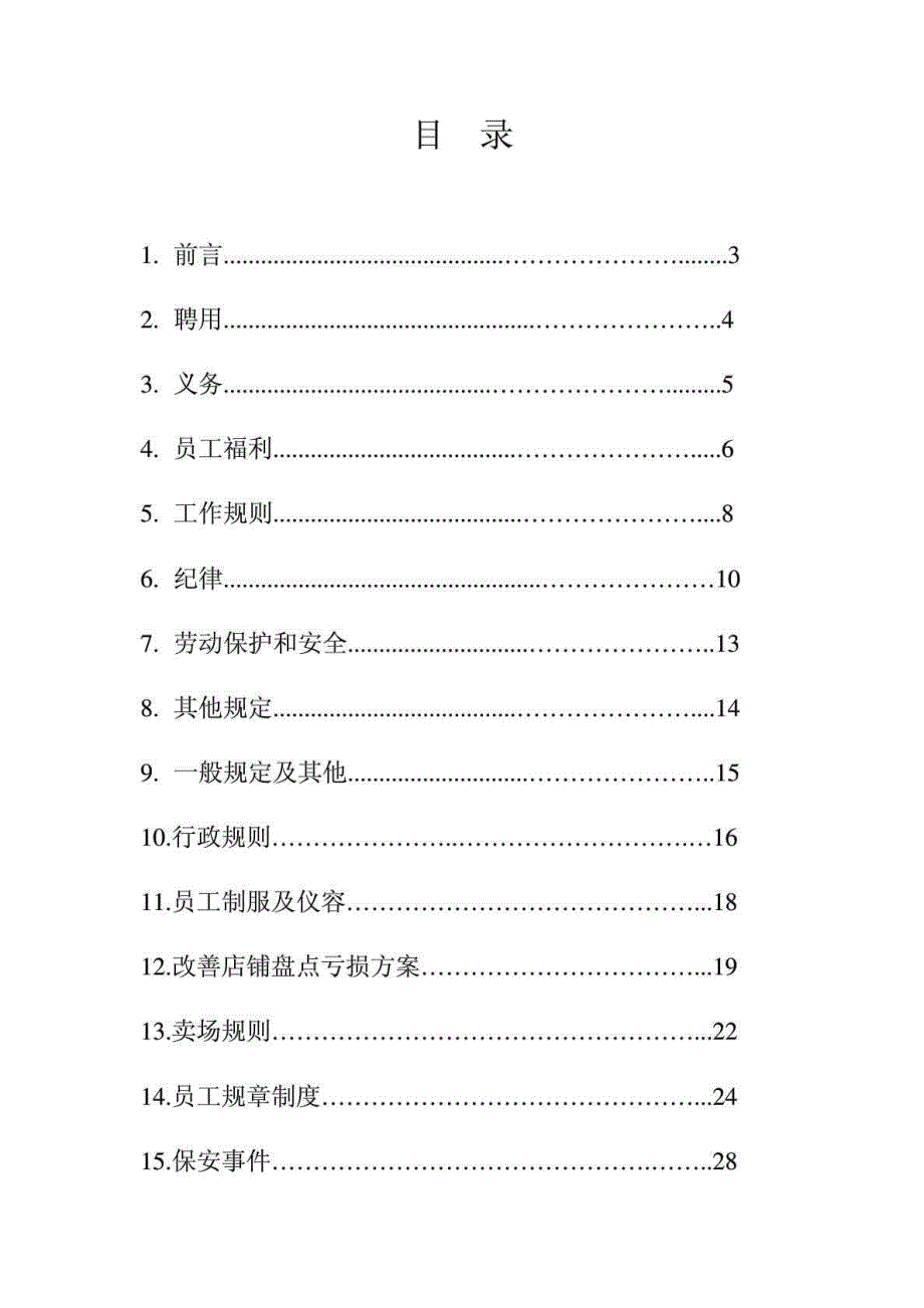 北京屈臣氏连锁商店有限责任公司员工手册_第2页