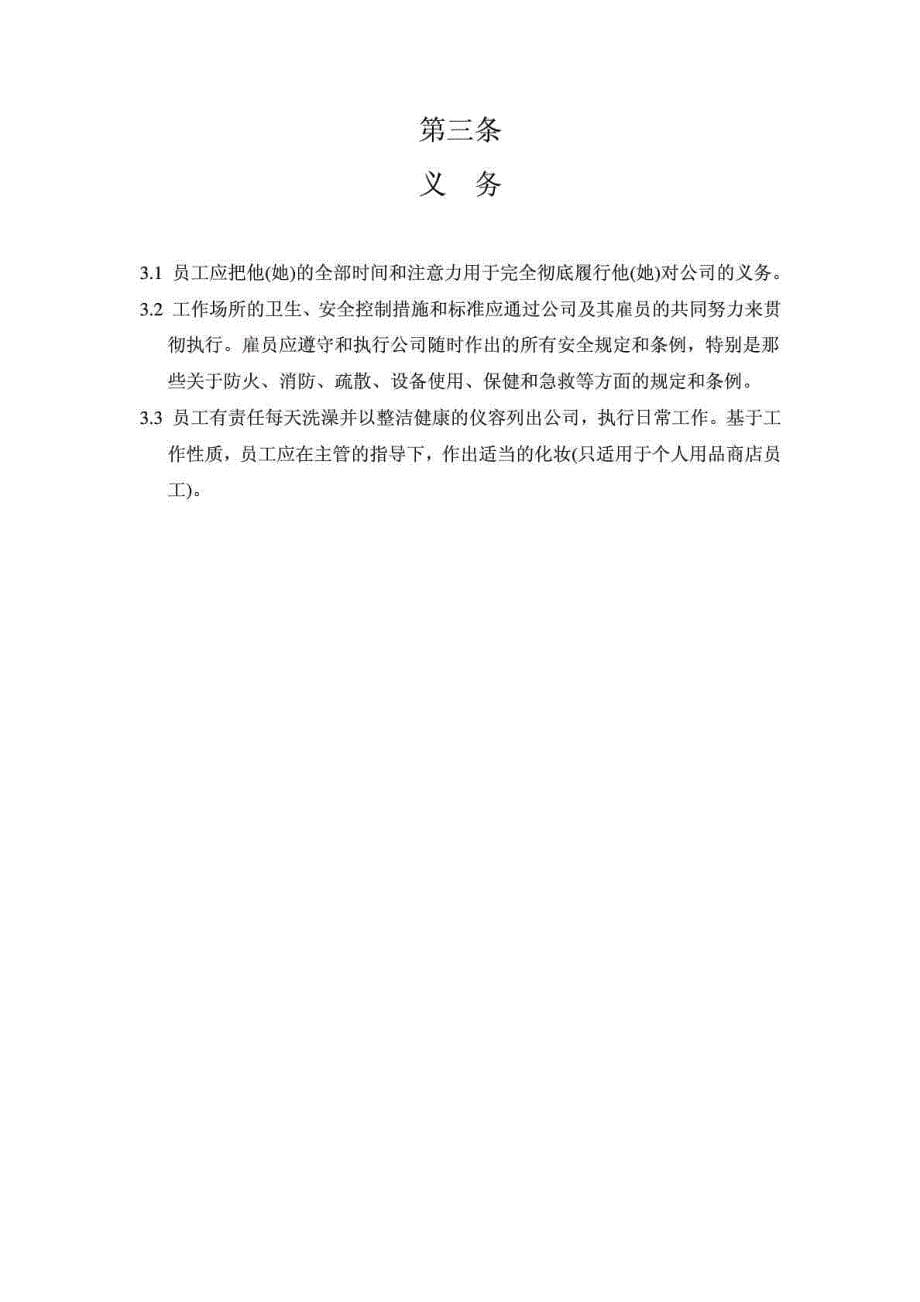 北京屈臣氏连锁商店有限责任公司员工手册_第5页