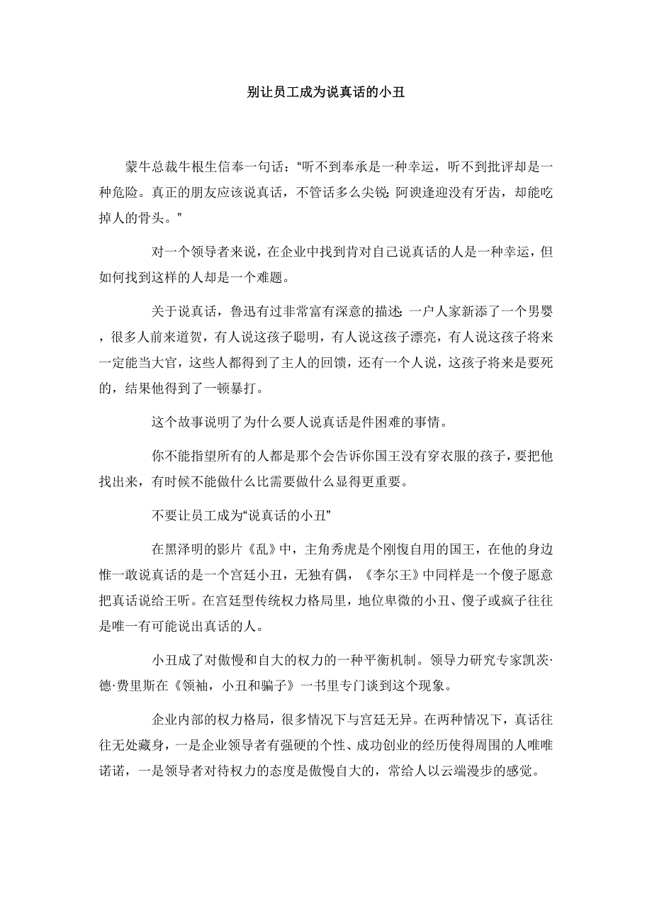 别让员工成为说真话的小丑_第1页